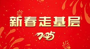 新春走基層
